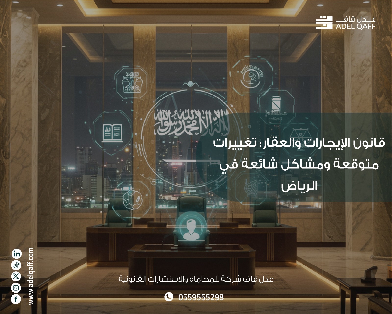 قانون الإيجارات والعقار في الرياض 2025: أبرز التغييرات والمشاكل الشائعة وحلول قانونية فعالة